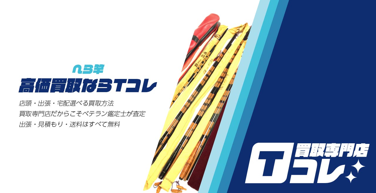へら竿買取専門店Tコレ