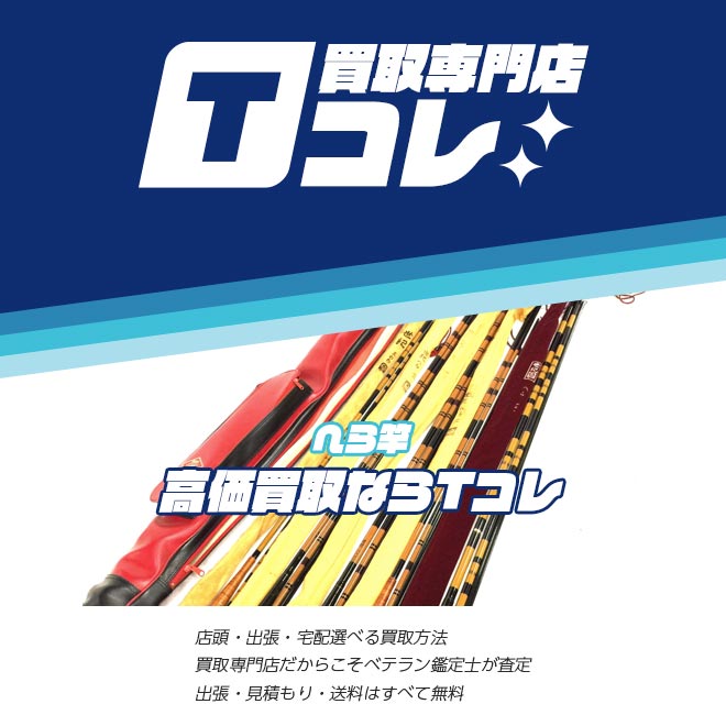 へら竿買取専門店Tコレ
