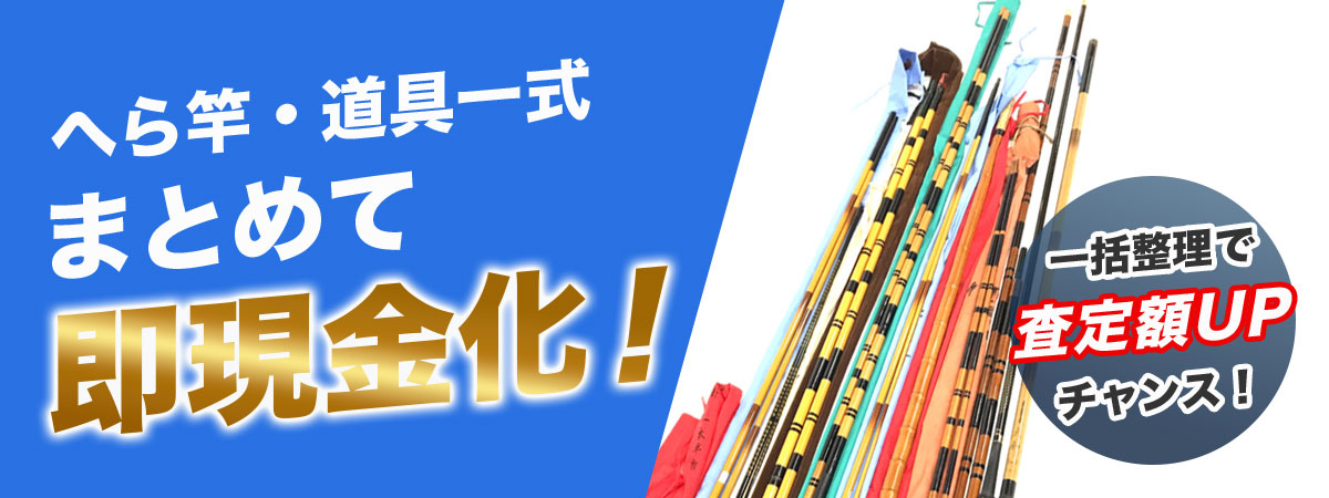 名竿の価値を逃さない。へら竿まとめて査定。