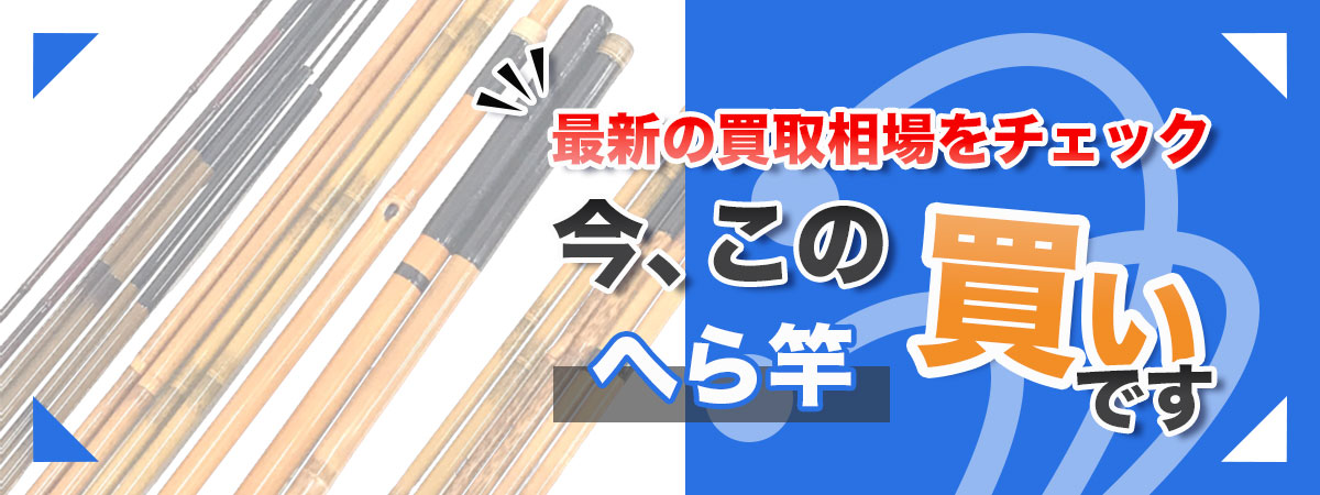 へら竿の価値を熟知したプロが適正高価買取。