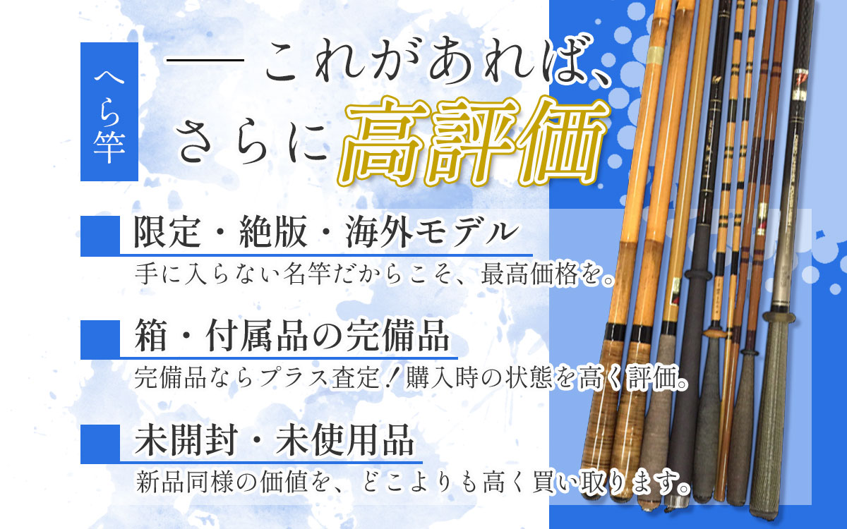 プロが伝授！へら竿を高く売るための条件
