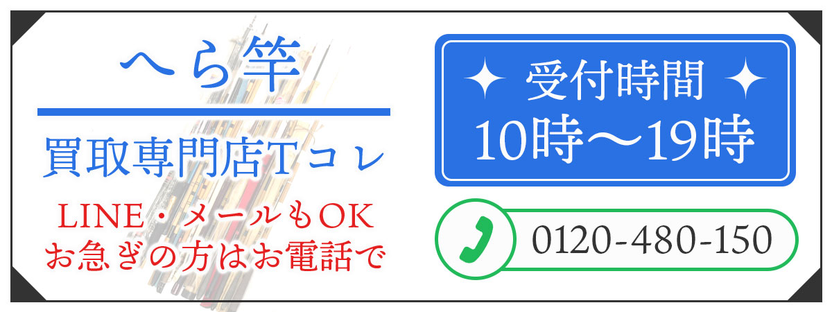 へら竿の高価買取の無料相談。お電話はこちら。