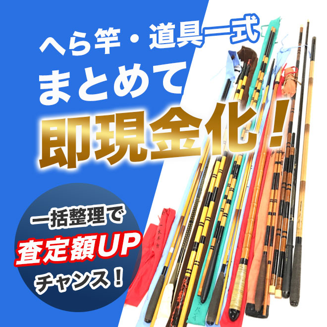 名竿の価値を逃さない。へら竿まとめて査定。