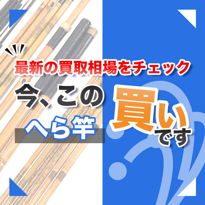 へら竿の価値を熟知したプロが適正高価買取。