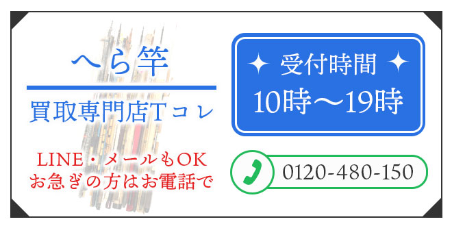 へら竿の高価買取の無料相談。お電話はこちら。